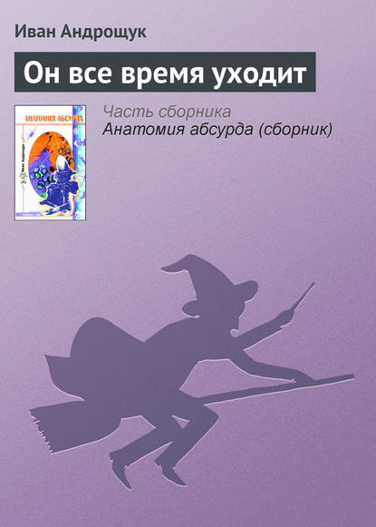 бесплатно читать книгу Он все время уходит автора Иван Андрощук