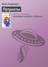 бесплатно читать книгу Патриоты автора Иван Андрощук