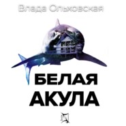 бесплатно читать книгу Белая акула автора Влада Ольховская