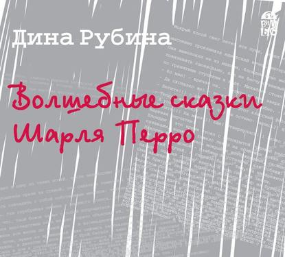 бесплатно читать книгу Вошебные сказки Шарля Перро автора Дина Рубина