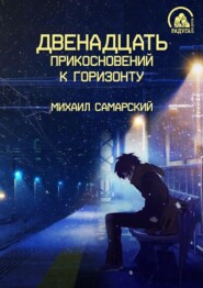 бесплатно читать книгу Двенадцать прикосновений к горизонту автора Михаил Самарский