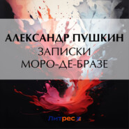 бесплатно читать книгу Записки Моро-де-Бразе автора Александр Пушкин