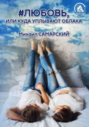 бесплатно читать книгу #любовь, или Куда уплывают облака автора Михаил Самарский