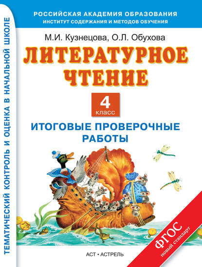 Литературное чтение. Итоговые проверочные работы. 4 класс
