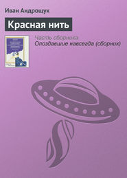 бесплатно читать книгу Красная нить автора Иван Андрощук