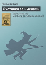 бесплатно читать книгу Охотники за именами автора Иван Андрощук