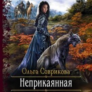 бесплатно читать книгу Неприкаянная автора Ольга Соврикова
