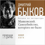 бесплатно читать книгу Лекция «Маяковский. Самоубийство, которого не было» автора Дмитрий Быков