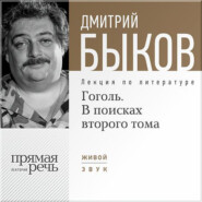 бесплатно читать книгу Лекция «Гоголь. В поисках второго тома» автора Дмитрий Быков