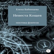 бесплатно читать книгу Невеста Кощея автора Елена Бабинцева