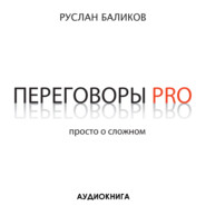 бесплатно читать книгу Переговоры PRO. Просто о сложном автора Руслан Баликов