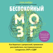 бесплатно читать книгу Беспокойный мозг. Полезный гайд по снижению тревожности и стресса. Как бороться с депрессией, тревожным расстройством, посттравматическим синдромом, ОКР и СДВГ автора Ума Найду