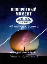 бесплатно читать книгу Поворотный Момент автора Ashok Kumawat