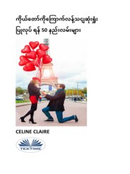 бесплатно читать книгу ကိုယ်တော်ကိုကြောက်လန့်သငျဆုံးရှုံး ပြုလုပ် ရန် 50 နည်းလမ်းများ автора Celine Claire