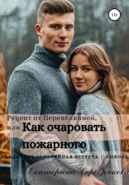 бесплатно читать книгу Рецепт от Перепёлкиной, или Как очаровать пожарного автора Екатерина Серебрякова