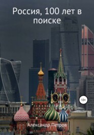 бесплатно читать книгу Россия, 100 лет в поиске автора Александр Петров
