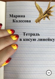 бесплатно читать книгу Тетрадь в косую линейку автора Марина Колесова