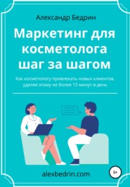 бесплатно читать книгу Маркетинг для косметолога шаг за шагом автора Александр Бедрин