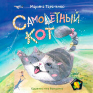 бесплатно читать книгу Самолетный кот автора Марина Тараненко