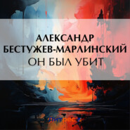 бесплатно читать книгу Он был убит автора Александр Бестужев-Марлинский