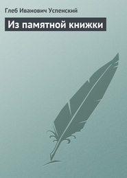 бесплатно читать книгу Из памятной книжки автора Глеб Успенский
