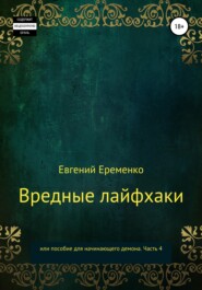 бесплатно читать книгу Вредные лайфхаки, или Пособие для начинающего демона. Часть 4 автора Евгений Еременко