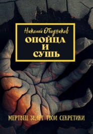 бесплатно читать книгу Опойца и сушь автора Николай Ободников