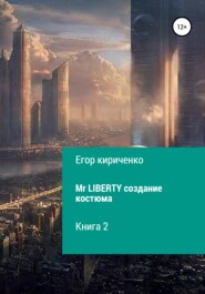 бесплатно читать книгу Mr. Liberty. Создание костюма автора Егор Кириченко