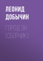 бесплатно читать книгу Город Эн (сборник) автора Леонид Добычин