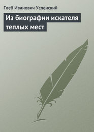 бесплатно читать книгу Из биографии искателя теплых мест автора Глеб Успенский