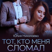 бесплатно читать книгу Тот, кто меня сломал автора Юлия Николаева
