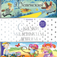 бесплатно читать книгу Сказки маленьким детям автора Эдуард Успенский