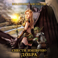 бесплатно читать книгу Снести империю добра автора Владимир Мясоедов