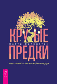 бесплатно читать книгу Крутые предки: поиск личной силы с наставниками рода автора Патти Вигингтон