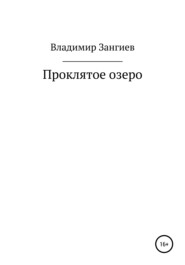 бесплатно читать книгу Проклятое озеро автора Владимир Зангиев