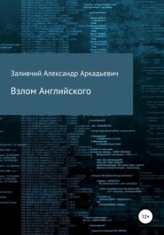 бесплатно читать книгу Взлом Английского автора Александр Заливчий