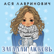 бесплатно читать книгу Загадай любовь автора Ася Лавринович