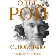 бесплатно читать книгу С любовью автора Олег Рой