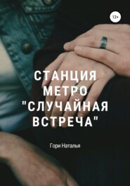 бесплатно читать книгу Станция метро «Случайная встреча» автора Наталья Гори