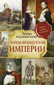 бесплатно читать книгу Тайны Французской империи автора Эдвард Радзинский
