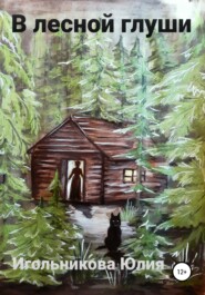 бесплатно читать книгу В лесной глуши автора Юлия Игольникова