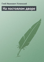 бесплатно читать книгу На постоялом дворе автора Глеб Успенский