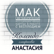 бесплатно читать книгу МАК (метафорические ассоциативные карты) в работе с бесплодием автора Анастасия Колендо-Смирнова