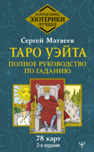 бесплатно читать книгу Таро Уэйта. Полное руководство по гаданию. 78 карт автора Сергей Матвеев