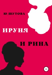 бесплатно читать книгу Ируня и Рина автора  Ю_ШУТОВА