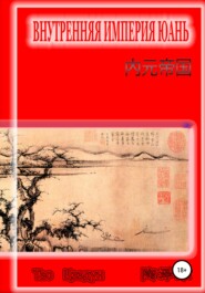 бесплатно читать книгу Внутренняя империя Юань автора Цзэдун Тао