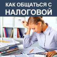 бесплатно читать книгу Как общаться с Налоговой автора Елена Волкова