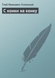 бесплатно читать книгу С конки на конку автора Глеб Успенский