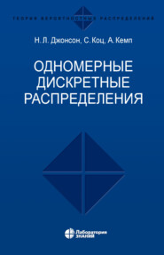 бесплатно читать книгу Одномерные дискретные распределения автора Адриенн Кемп