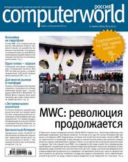 бесплатно читать книгу Журнал Computerworld Россия №05/2014 автора  Открытые системы